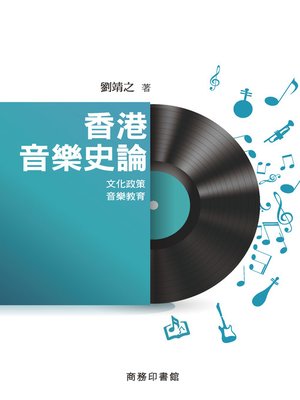 cover image of 香港音樂史論──文化政策‧音樂教育